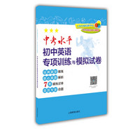 中考英语分层训练:中考水平初中英语专项训练与模拟试卷（难易度：3级）