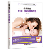 倾情解读约翰·洛克卓越教育