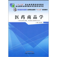 医药商品学——十二五高职