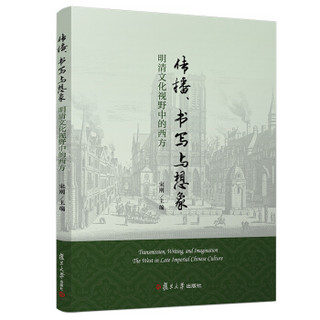 传播、书写与想象：明清文化视野中的西方