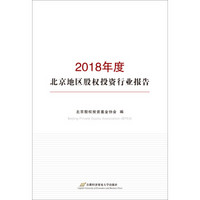 2018年度北京地区股权投资行业报告