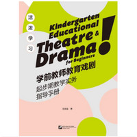 活泼学习：学前教师教育戏剧起步期教学实务指导手册