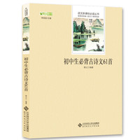 初中生必背古诗文61首 语文新课标必读丛书 教育部推荐中小学生必读名著