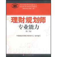 国家职业资格培训教程国家职业资格2级:理财规划师专业能力