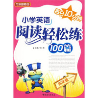 小学英语阅读轻松练100篇（4年级）
