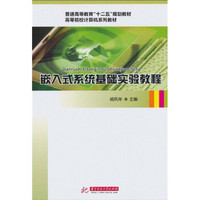 普通高等教育“十二五”规划教材·高等院校计算机系列教材：嵌入式系统基础实验教程