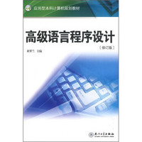 应用型本科计算机规划教材：高级语言程序设计（修订版）