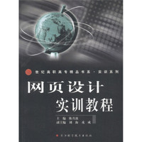世纪高职高专精品书系·实训系列：网页设计实训教程