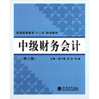 普通高等教育“十二五”规划教材：中级财务会计（第3版）