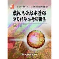 普通高等教育“十五”国家级规划教材配套参考书:模拟电子技术基础学习指导与考研指南