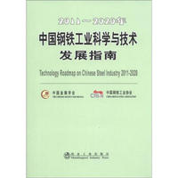 2011－2020年中国钢铁工业科学与技术发展指南