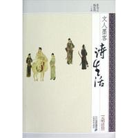 文人墨客诗生活:元明清篇