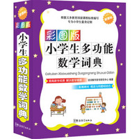 新课标·彩图版小学生多功能数学词典（口袋本）