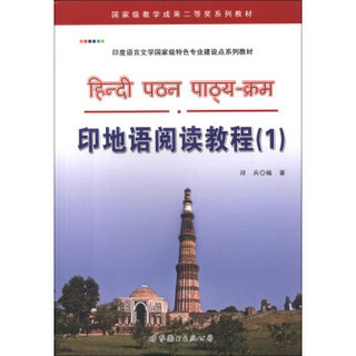 印度语言文学国家级特色专业建设点系列教材：印地语阅读教程（1）