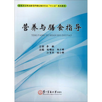 营养与膳食指导/全国卫生职业教育护理及相关专业“十二五”规划教材