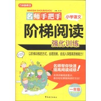 方洲新概念·名师手把手：小学语文阶梯阅读强化训练（1年级）