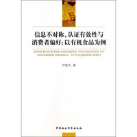 信息不对称、认证有效性与消费者偏好:以有机食品为例