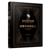 希区柯克悬念故事集:迷雾中的陌生人(精装典藏版)