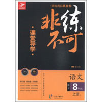 非练不可：语文（八年级上1 RJ）