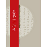 国家图书馆上海图书馆藏碑帖名品系列：王羲之十七帖