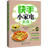 快手小家电美食