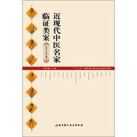 近现代中医名家临证类案:皮外骨科病卷