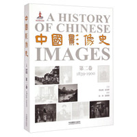 中国影像史·第二卷(1839-1900)