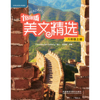 悦读联播美文精选(八年级上)