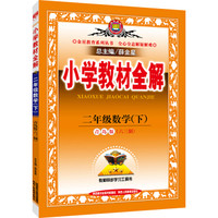 小学教材全解 二年级数学下 青岛版 六三制 2016春