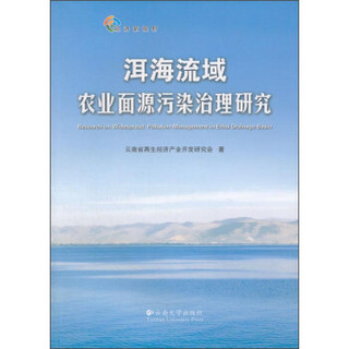 洱海流域农业面源污染治理研究