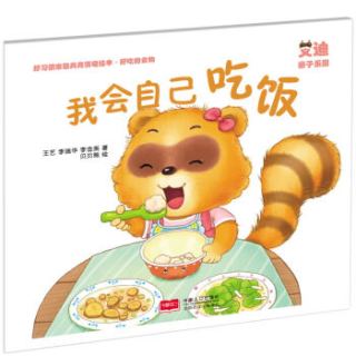 商品好习惯家园共育情境绘本·好吃的食物:我会自己吃饭