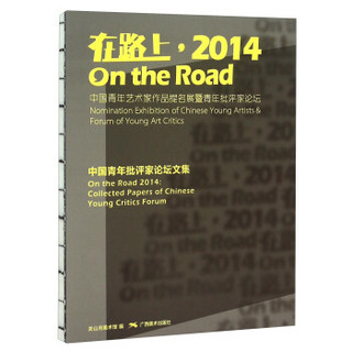 在路上，2014 中国青年艺术家作品提名展暨青年批评家论坛中国青年批评家论坛文集