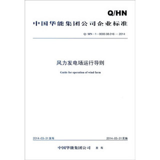 中国华能集团公司企业标准（Q/HN-1-0000.08.016-2014）：风力发电场运行导则