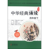 中华经典诵读活动系列读本：中华经典诵读（四年级下）