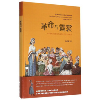 革命与霓裳：大革命时代法国女性服饰中的文化与政治