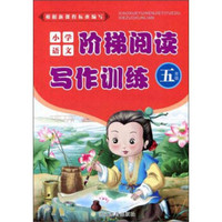 小学语文阶梯阅读写作训练（五年级）