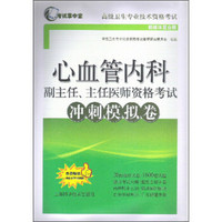 心血管内科副主任、主任医师资格考试冲刺模拟卷
