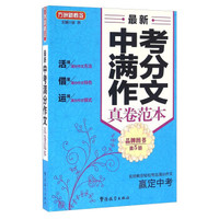 最新中考满分作文真卷范本（第5版）