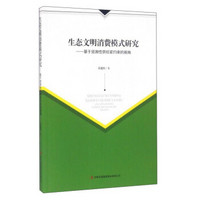 生态文明消费模式研究：基于资源性供给紧约束的视角