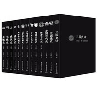 吕思勉文丛(套装共13册)