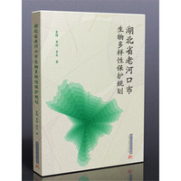 湖北省老河口市生物多样性保护规划