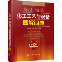 英汉·汉英化工工艺与设备图解词典(第2版)
