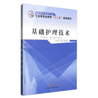 基础护理技术（供护理、助产等专业用）