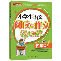 小学生语文阅读与作文轻松练·四年级