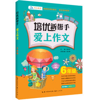 培优新帮手·爱上作文6年级