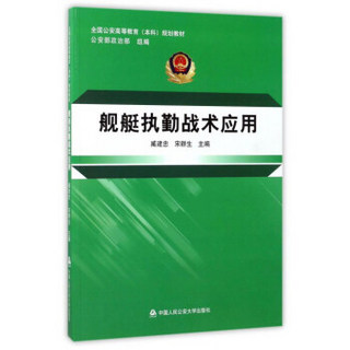 舰艇执勤战术应用/全国公安高等教育本科规划教材