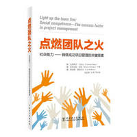 项目管理经典译丛：点燃团队之火：社交能力——铸就成功项目管理的关键要素