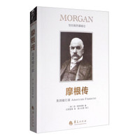 美国银行家：摩根传