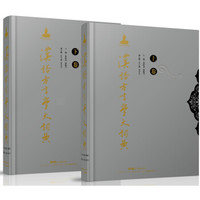 汉语方言学大词典(套装全2卷)