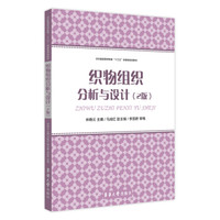织物组织分析与设计（2版）